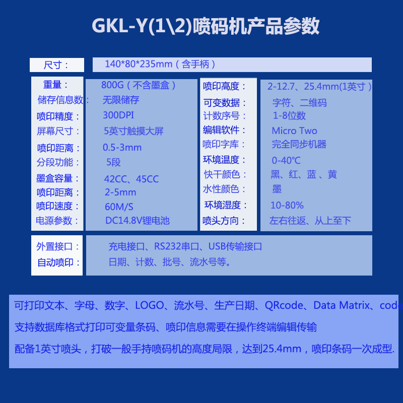 威领GKL-X手持喷码机参数介绍